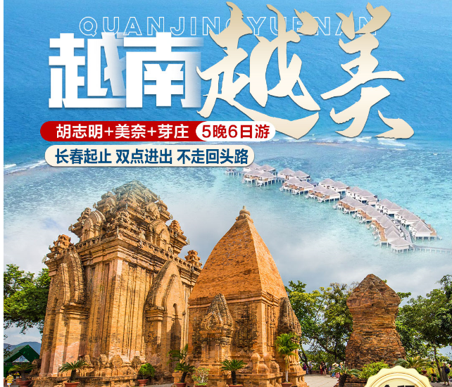 胡志明+美奈+芽莊8日