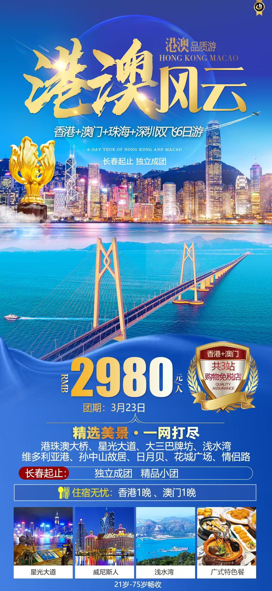 港澳雙飛六日