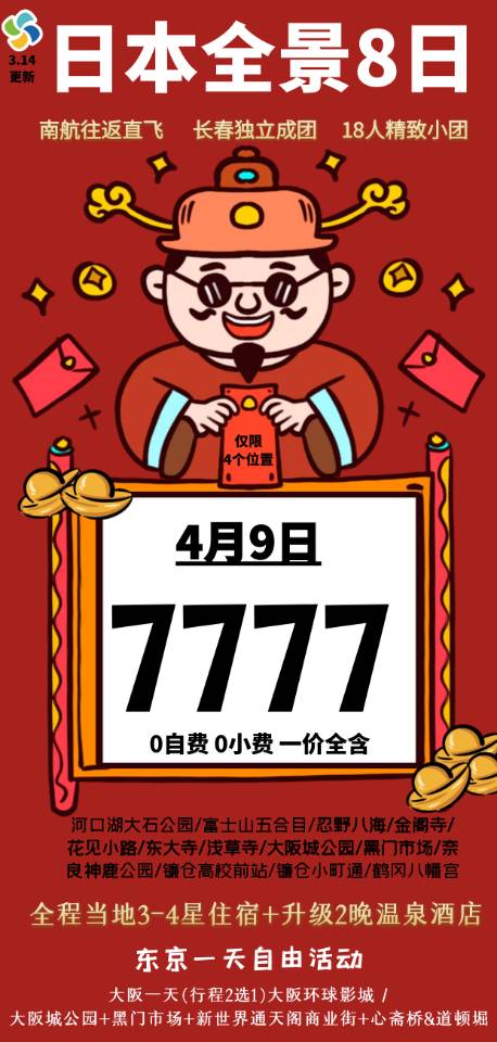 日本雙飛8日直飛