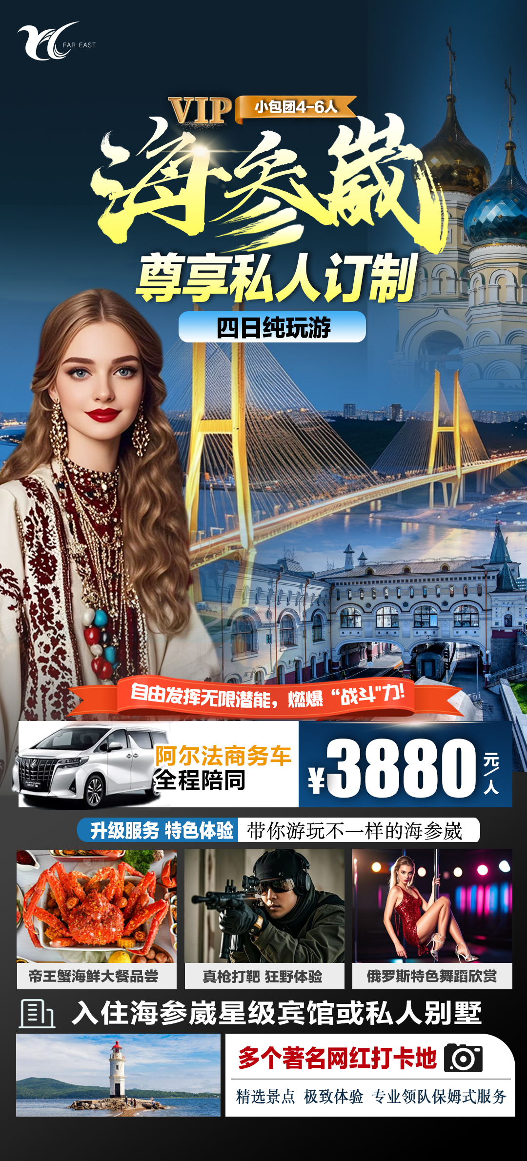 海參威私人定制4日游