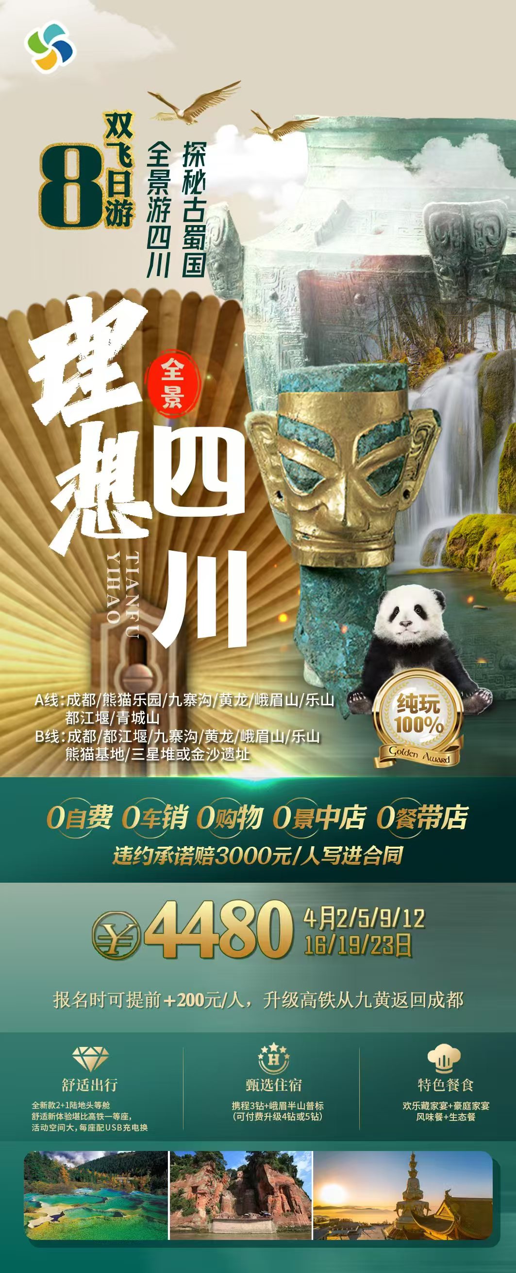 成都純玩8日（理想四川）