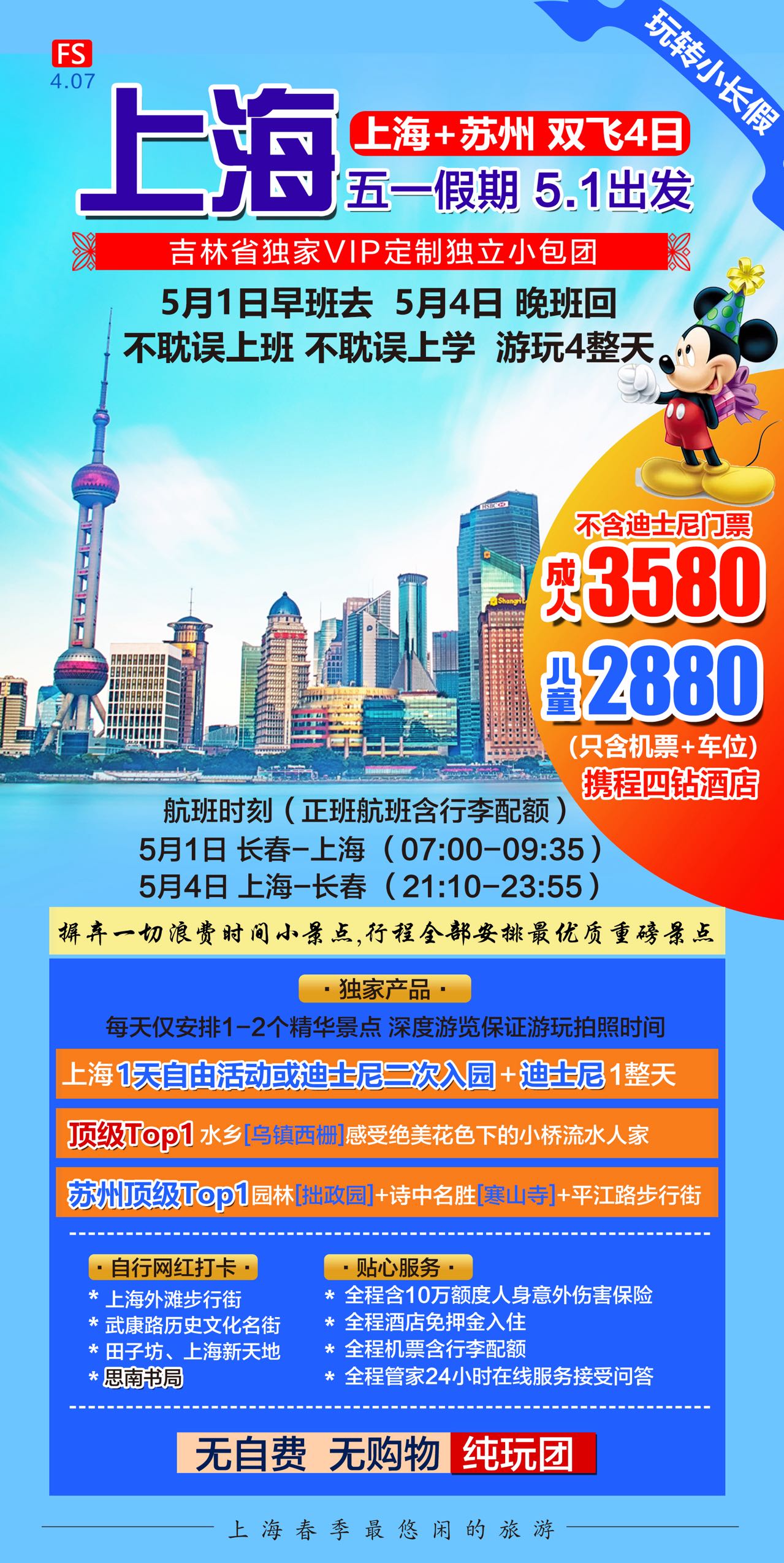 五一迪士尼  雙飛四天 五天