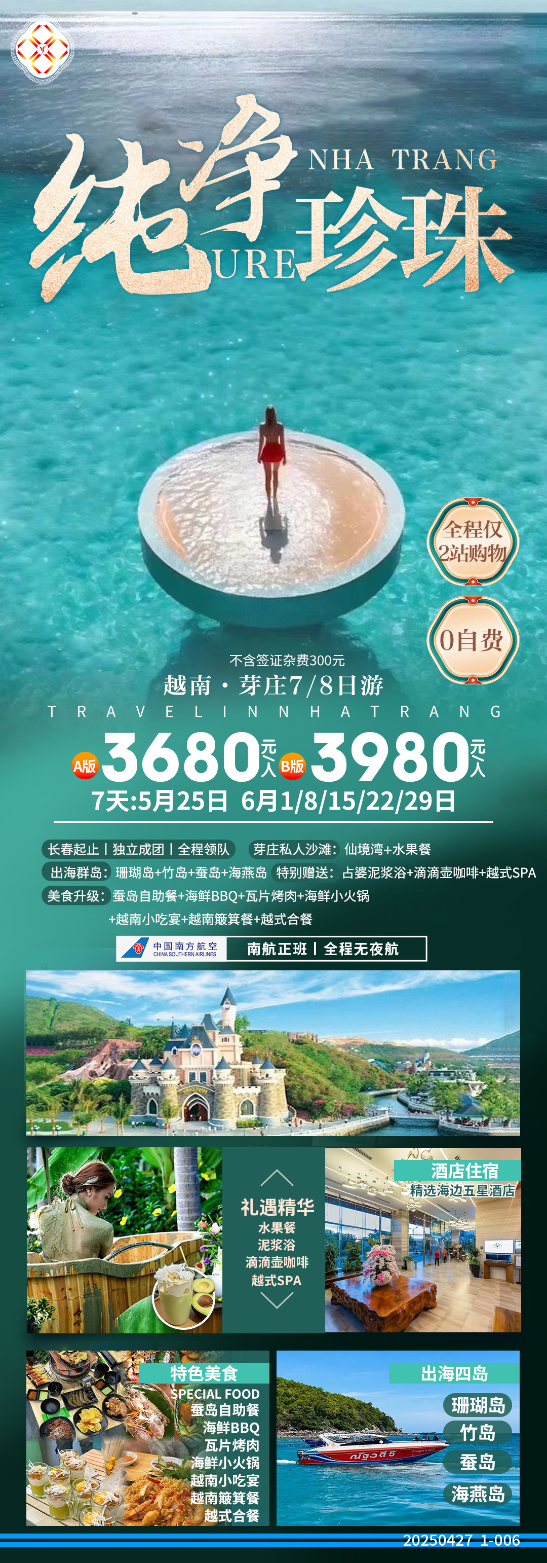 越南芽莊 純凈珍珠島7日游